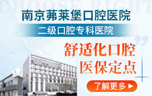 南京茀莱堡口腔医院